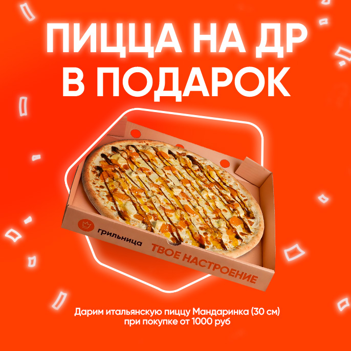 Пицца в подарок!